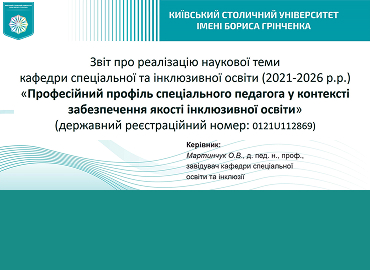 Звіт про результати реалізації наукової теми «Професійний профіль спеціального педагога у контексті забезпечення якості інклюзивної освіти» кафедри спеціальної та інклюзивної освіти ФПСО
