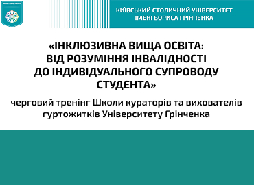 «Інклюзивна вища освіта: від розуміння інвалідності до індивідуального супроводу студента»: черговий тренінг Школи кураторів та вихователів гуртожитків Університету Грінченка