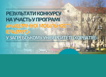 Результати конкурсу на участь у програмі академічної мобільності  Еразмус+ у Загребському університеті (Хорватія)