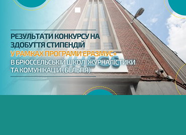 Результати конкурсу на здобуття стипендій у рамках програми Еразмус+ в Брюссельській школі журналістики та комунікацій (Бельгія)