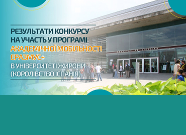 Результати конкурсу на участь у програмі академічної мобільності Еразмус+ в Університеті Жирони (Королівство Іспанія)