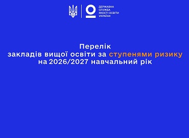 Університет Грінченка зміцнює позиції серед закладів вищої освіти із незначним ступенем ризику господарювання