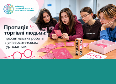 Протидія торгівлі людьми: просвітницько-профілактична робота в університетських гуртожитках