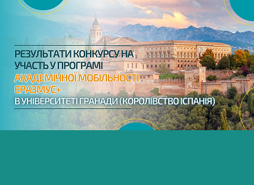 Результати конкурсу на участь у програмі академічної мобільності Еразмус+ в Університеті Гранади (Королівство Іспанія)