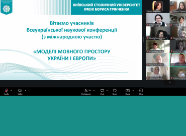 Всеукраїнська наукова конференція з міжнародною участю «Моделі мовного простору України і Європи»