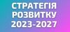 Стратегія розвитку Київського столичного університету імені Бориса Грінченка на 2023-2027 рр.