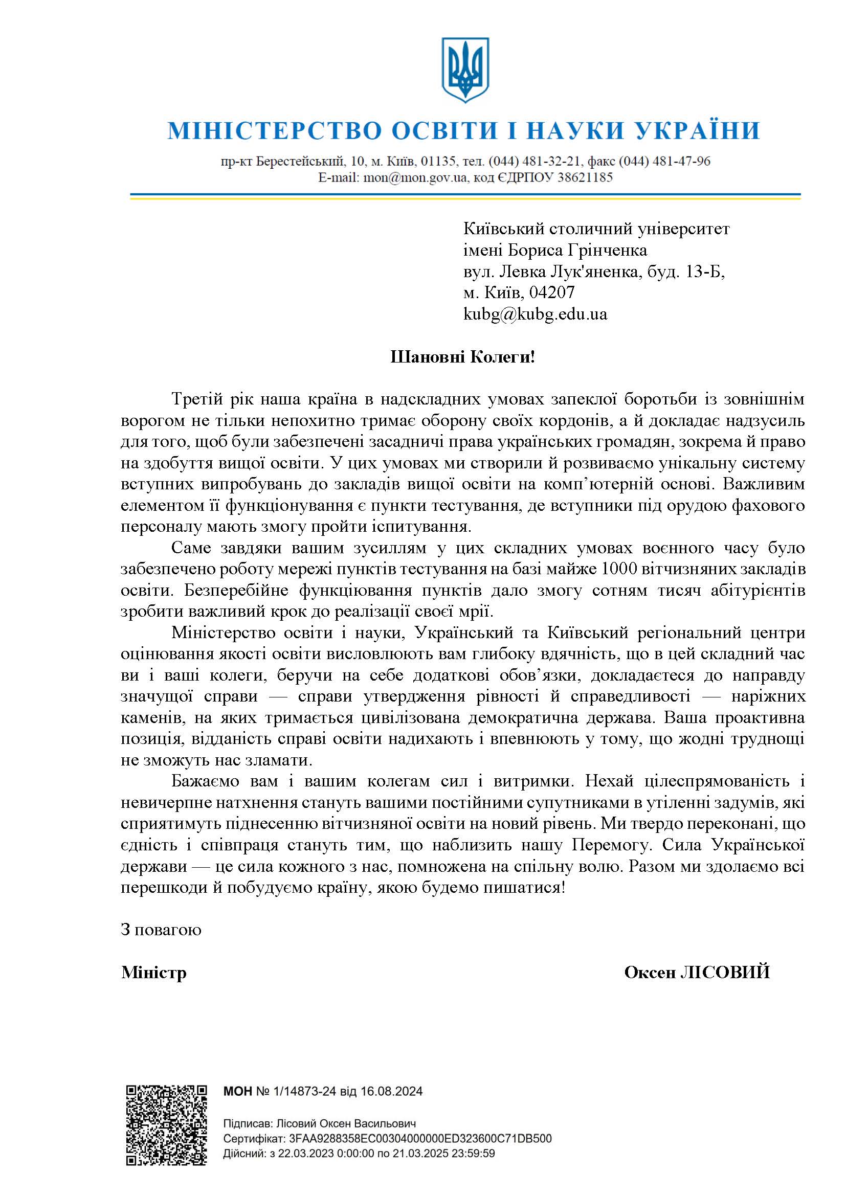 Лист вдячності Університету за організацію вступних випробувань