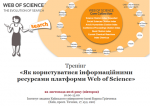 Тренінг «Як користуватися інформаційними ресурсами платформи Web of Science» в Інституті людини