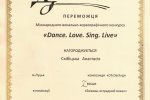 Вітаємо студентку нашого Університету Анастасію Скібіцьку з перемогою у Міжнародному вокально-хореографічному конкурсі "Dance. Love. Sing. Life"!