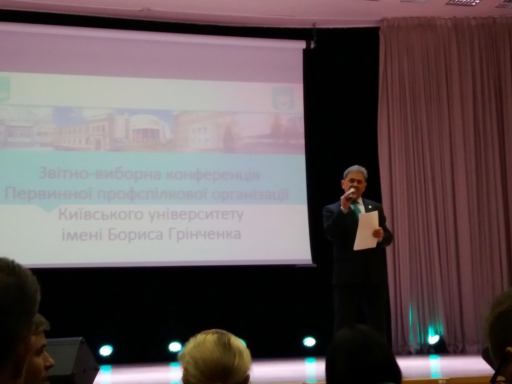 Звітно-виборна конференція Первинної профспілкової організації Університету Грінченка