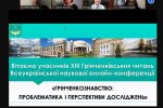 ХІІІ Грінченківські читання – Всеукраїнська наукова онлайн-конференція «Грінченкознавство: проблематика і перспективи досліджень»
