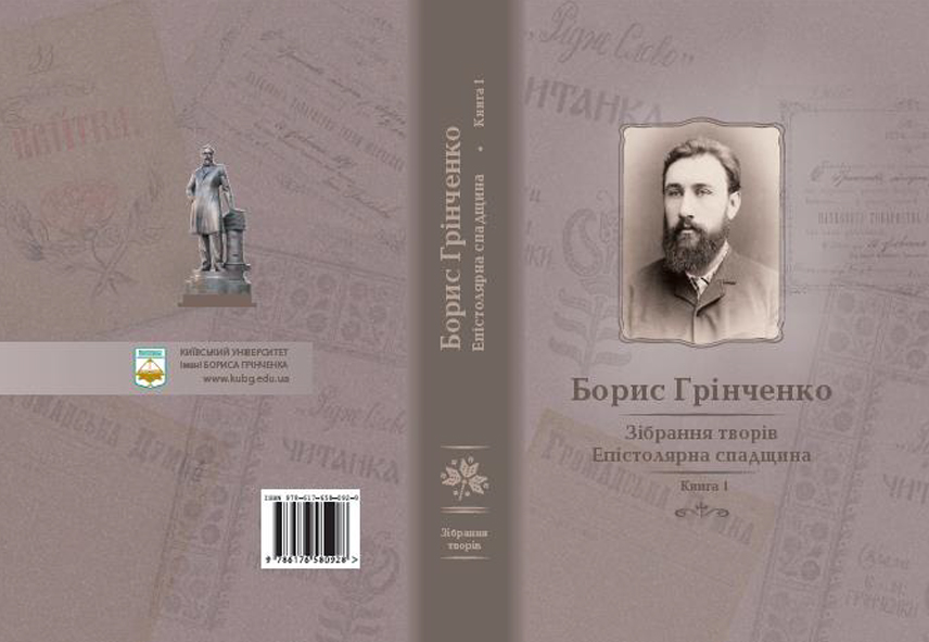 1 грудня 2020 року вийшла друком «Епістолярна спадщина. Книга 1» багатотомного зібрання творів Бориса Грінченка