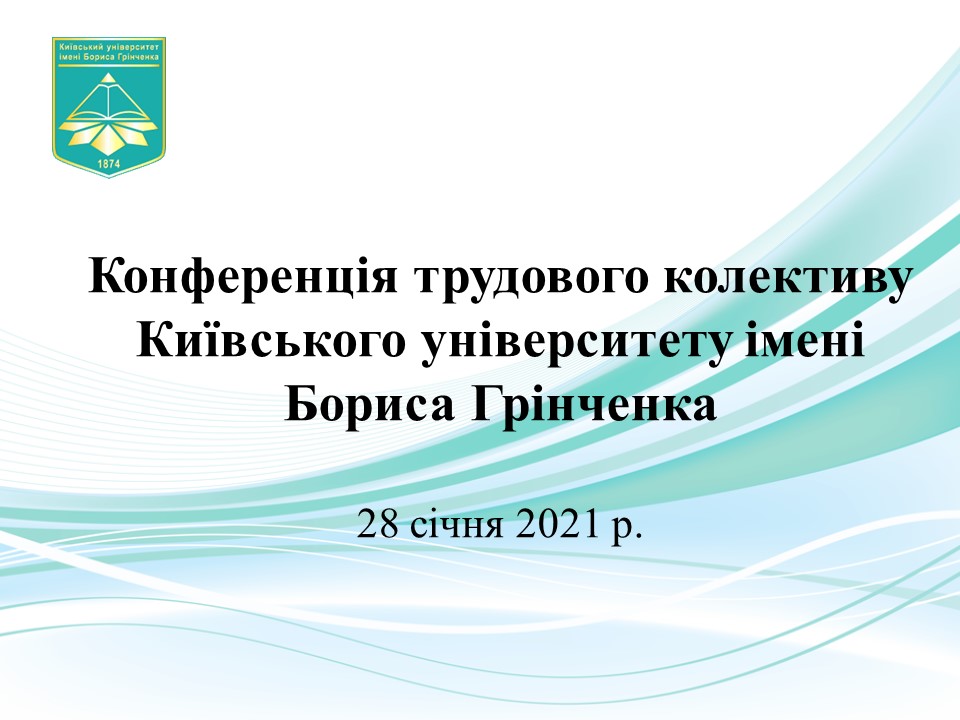 Конференція трудового колективу Університету 28 січня 2021 р.