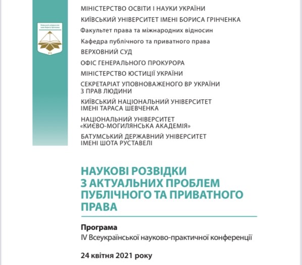 IV Всеукраїнська науково-практична конференція з права «Наукові розвідки з актуальних проблем публічного та приватного права»