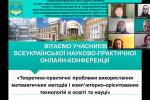 ІІІ Всеукраїнська науково-практична онлайн-конференція «Теоретико-практичні проблеми використання математичних методів та комп’ютерно-орієнтованих технологій в освіті та науці»