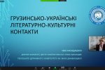 Фестиваль науки – 2021: Міжнародний онлайн-колоквіум «Українсько-грузинські літературні й культурні зв'язки»
