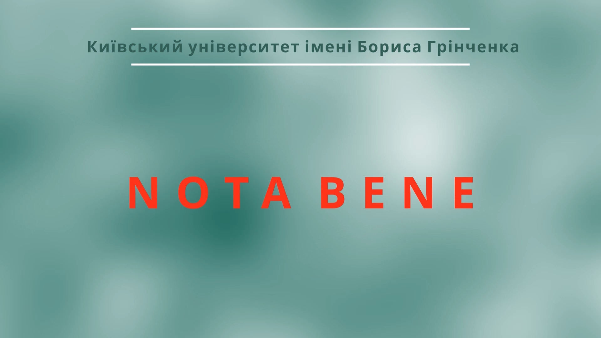 Пізнавальний проєкт «Nota bene»