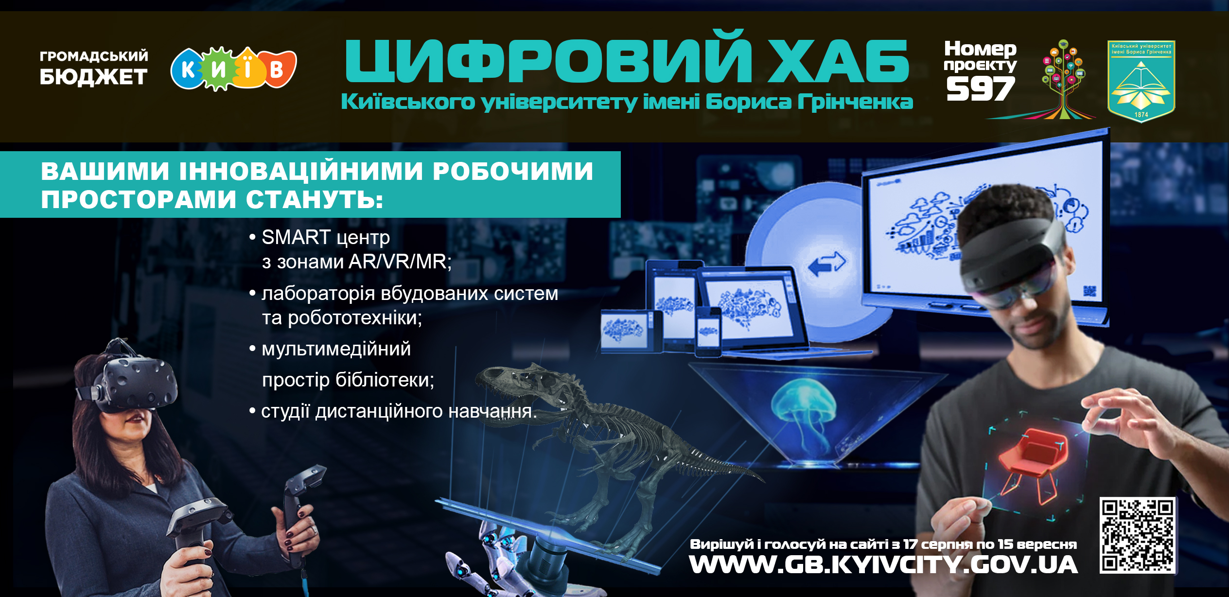 Цифровий хаб Університету Грінченка. Громадський бюджет 2022. Проект №597
