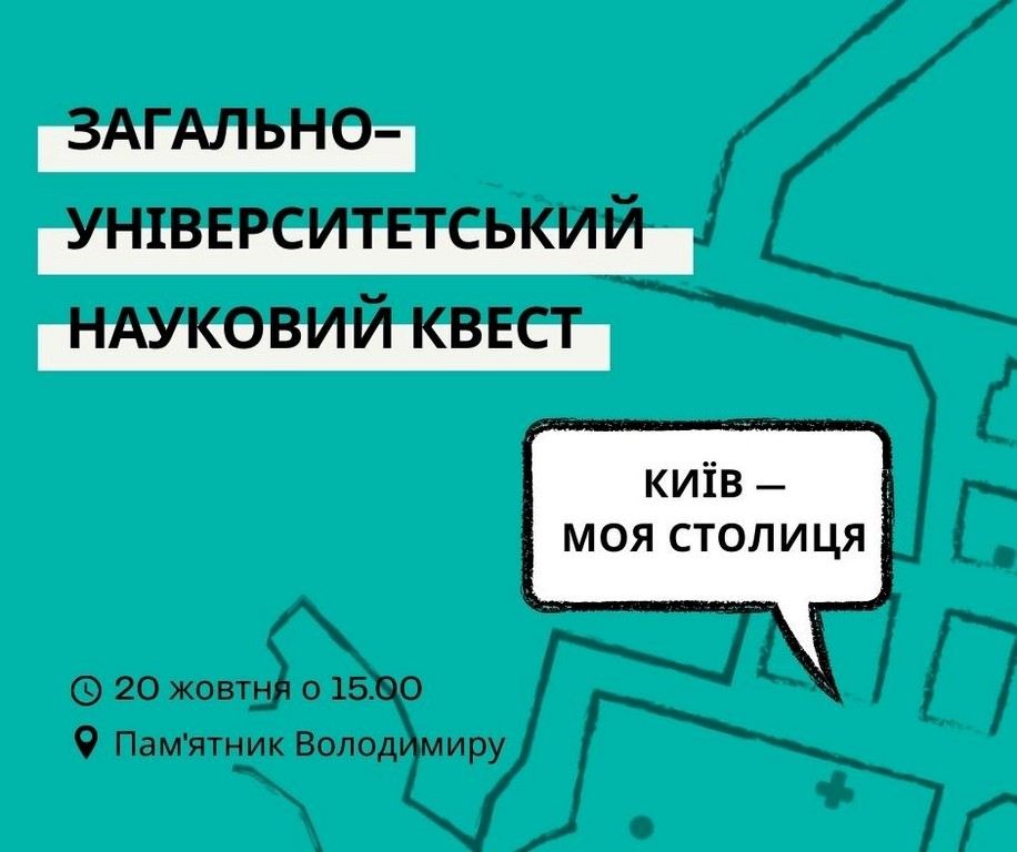 Загальноуніверситетський науковий квест  «Київ – моя столиця» від наукового товариста Університету Грінченка