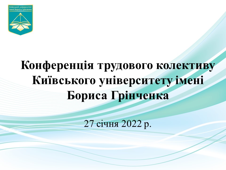 Конференція трудового колективу Університету 27 січня 2022 р.