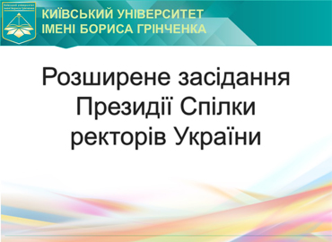 Розширене засідання Президії Спілки ректорів України