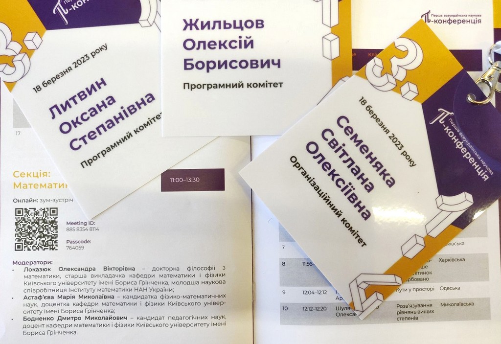 Перша Всеукраїнська наукова Пі-конференція  до Міжнародного дня математики