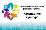 Загальноуніверситетський фестиваль-конкурс «Калейдоскоп культур»