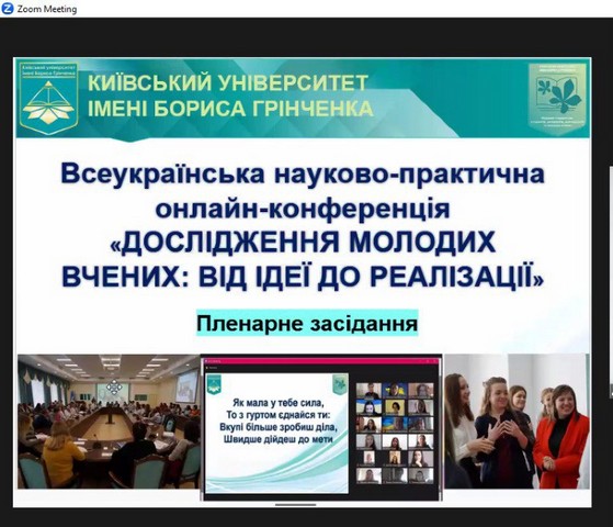 Всеукраїнська науково-практична  онлайн-конференція: «Дослідження молодих вчених: від ідеї до реалізації»