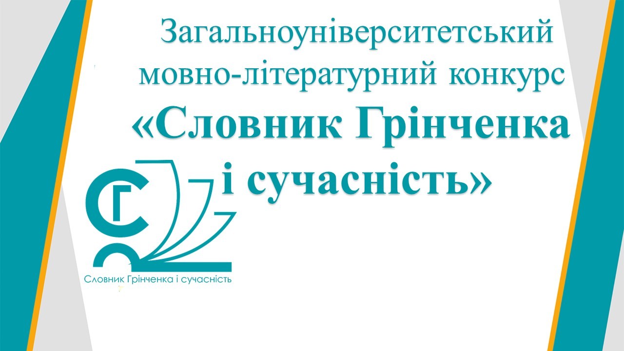 Загальноуніверситетський мовно-літературний конкурс «Словник Грінченка та сучасність»
