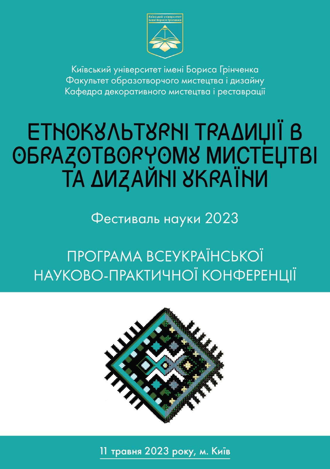 Фестиваль науки – 2023: Всеукраїнська наукова онлайн-конференція «Етнокультурні традиції в образотворчому мистецтві та дизайні України» 