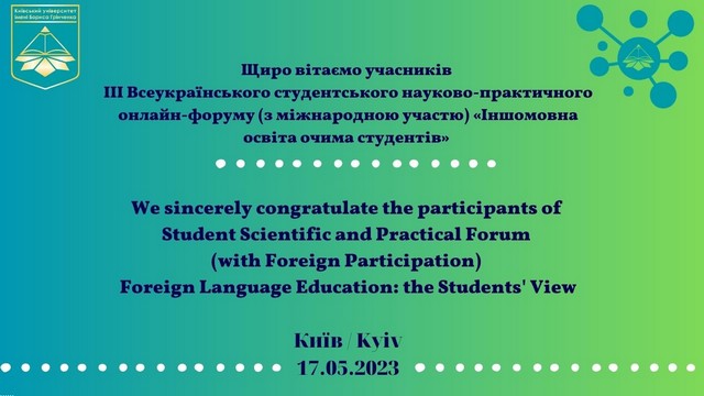 Фестиваль науки – 2023: IIІ Всеукраїнський студентський науково-практичний онлайн-форум (з міжнародною участю) «Іншомовна освіта очима студентів»