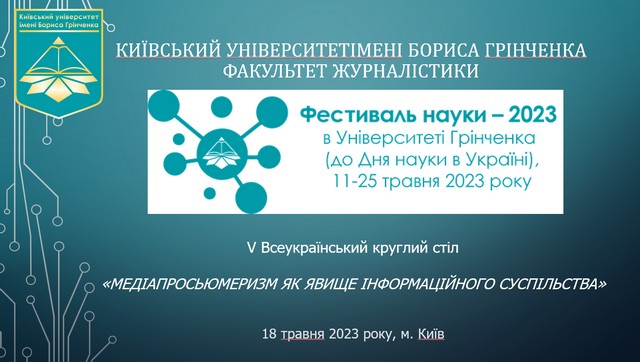 Фестиваль науки – 2023: V Всеукраїнський онлайн-круглий стіл «Медіапросьюмеризм як явище інформаційного суспільства»