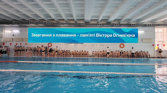 Змагання з плавання присвячені пам’яті Огнев’юка Віктора Олександровича
