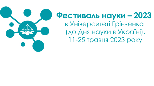 Фестиваль науки – 2023: XI Всеукраїнська науково-практична онлайн-конференція студентів, аспірантів «Актуальні проблеми мистецької освіти і художньої культури»
