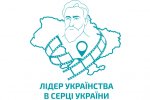 «Лідер українства в Серці України»