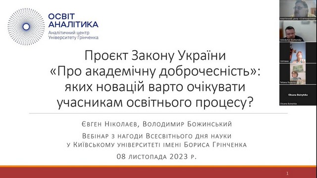 Всесвітній день науки - 2023: Вебінар «Проєкт Закону України „Про академічну доброчесність“: яких новацій варто очікувати учасникам освітнього процесу?»