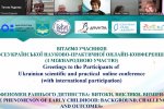 Всеукраїнська онлайн-конференція з міжнародною участю «Феномен раннього дитинства: витоки, виклики, виміри»