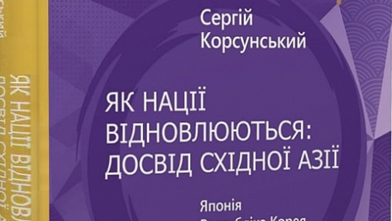 Сергій Корсунський подарував Університету Грінченка свою книгу «Як нації відновлюються: досвід Східної Азії»