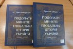 «Подолати минуле: глобальна історія України» шрифтом Брайля