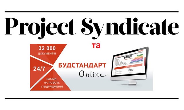 В Університеті Грінченка відкрито доступ до бази Project Syndicate та продовжено термін дії доступу до БУДСТАНДАРТ Online!