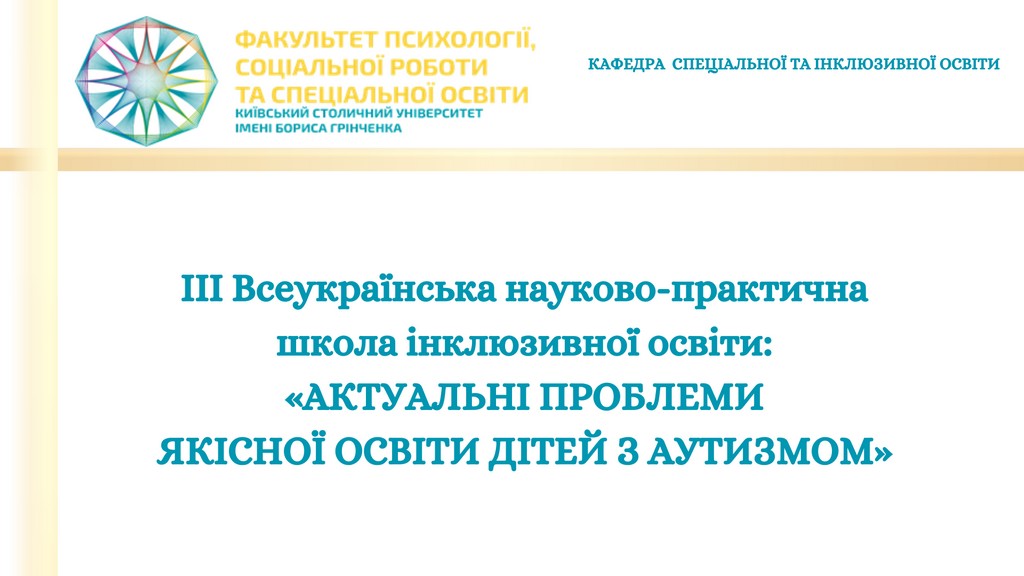 ІІІ Всеукраїнська науково-практична школа інклюзивної освіти «Актуальні проблеми якісної освіти дітей з аутизмом»