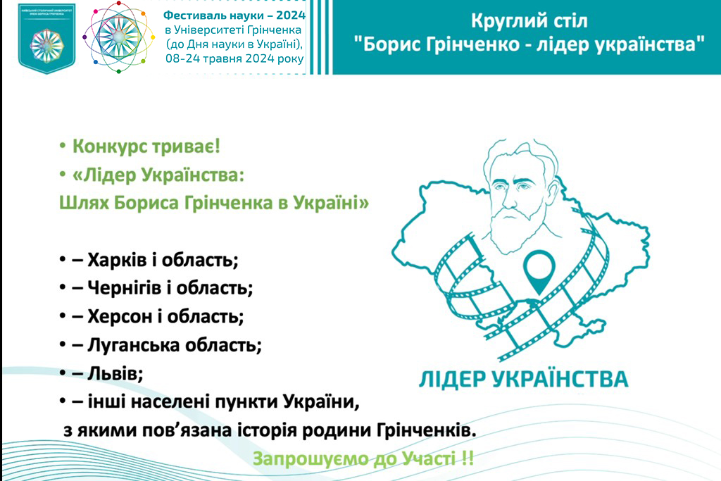 Фестиваль науки - 2024: Круглий стіл «Лідер українства: шлях Бориса Грінченка в Україні»