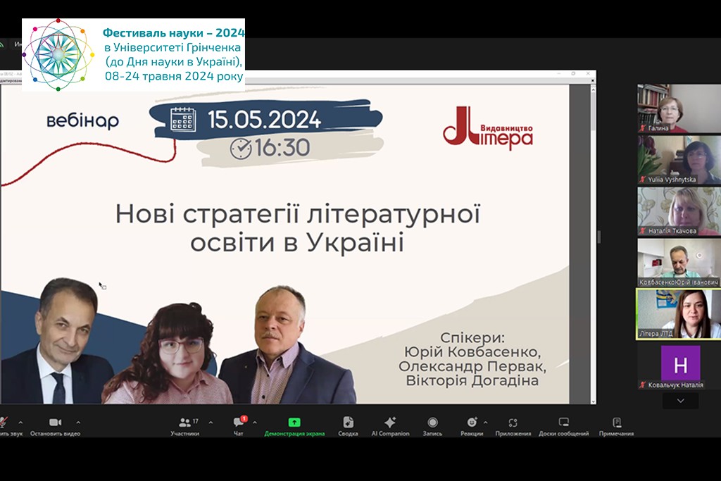 Фестиваль науки - 2024: Всеукраїнський вебінар «Нові стратегії літературної освіти в Україні»