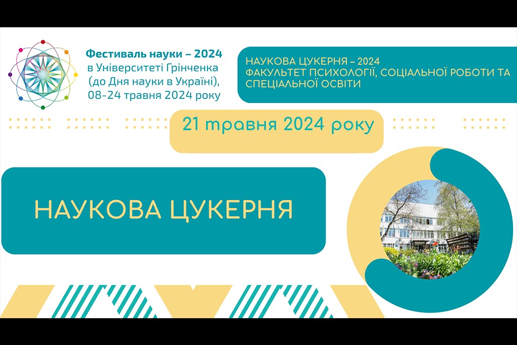 Фестиваль науки - 2024: Наукова цукерня Факультету психології, соціальної роботи та спеціальної освіти