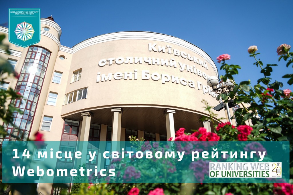 Університет Грінченка вперше увійшов до 15 найкращих ЗВО України у світовому рейтингу Webometrics