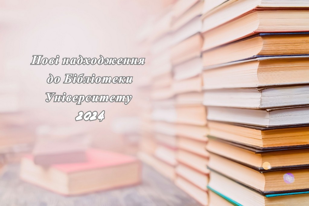 Нові надходження до Бібліотеки Університету Грінченка 2024