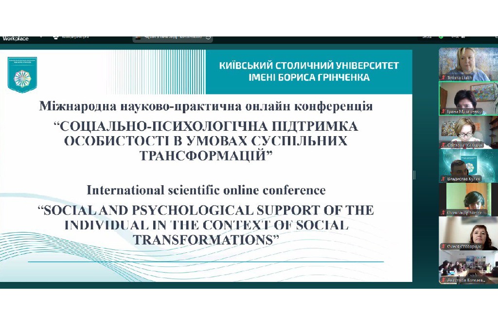 Міжнародна науково-практична онлайн-конференція «Соціально-психологічна підтримка особистості в умовах суспільних трансформацій»