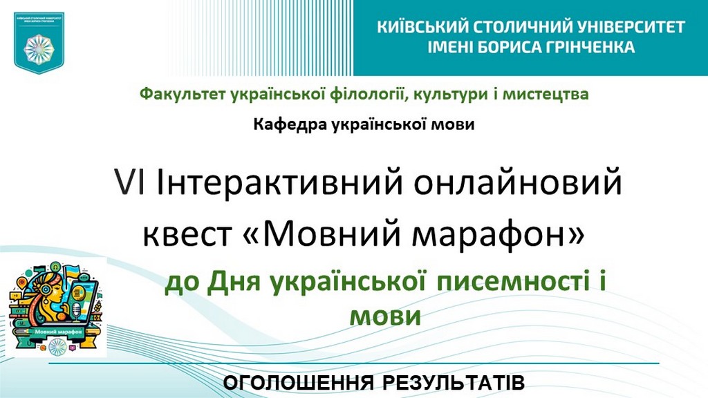 VІ Загальноуніверситетський онлайновий квест «Мовний марафон»