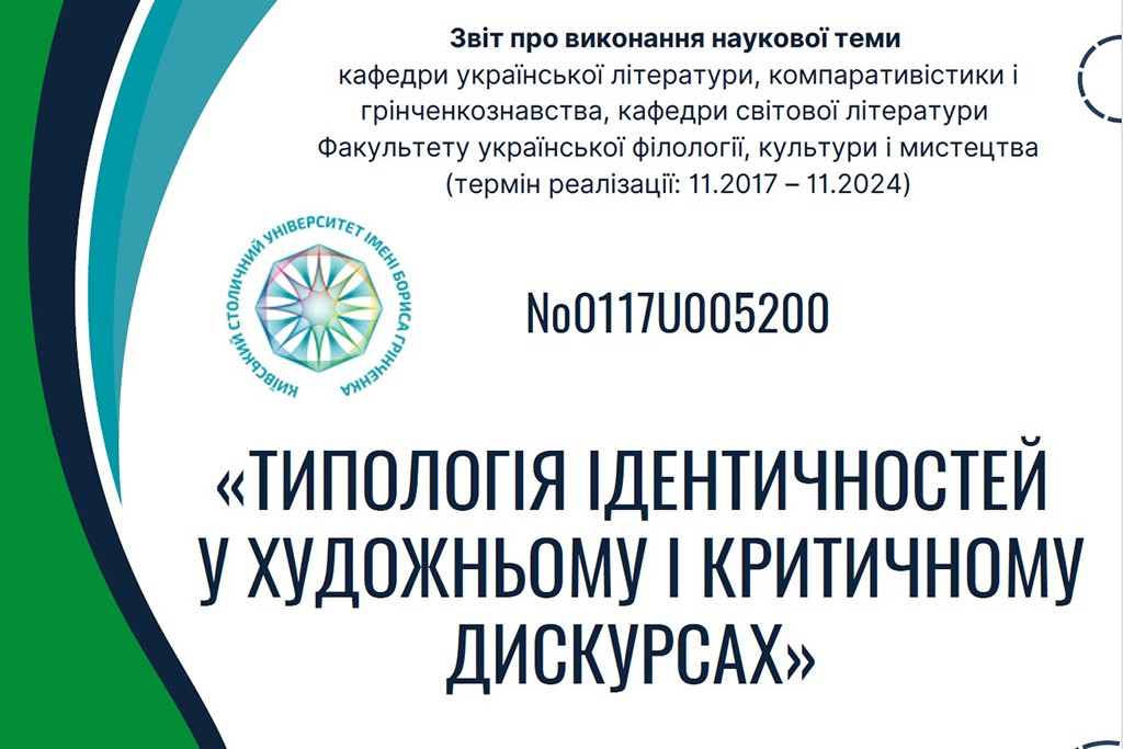 Звіт про виконання наукової теми «Типологія ідентичностей у художньому і критичному дискурсах»