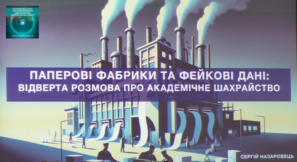 Всесвітній день науки – 2024: Відкрита лекція «”Паперові фабрики” та фейкові дані: відверта розмова про академічне шахрайство»